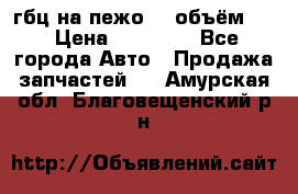 гбц на пежо307 объём1,6 › Цена ­ 10 000 - Все города Авто » Продажа запчастей   . Амурская обл.,Благовещенский р-н